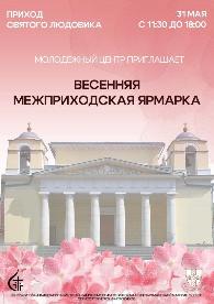 Весенняя межприходская ярмарка с Молодежным центром