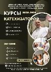 Курсы Катехизаторов