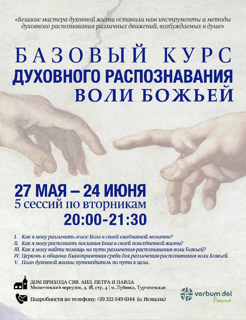Базовый курс духовного распознавания Воли Божьей