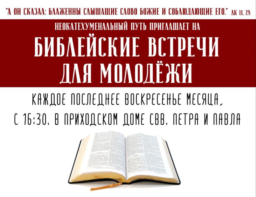 Библейские встречи для молодёжи