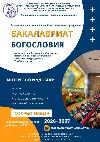Бакалавриат Богословия