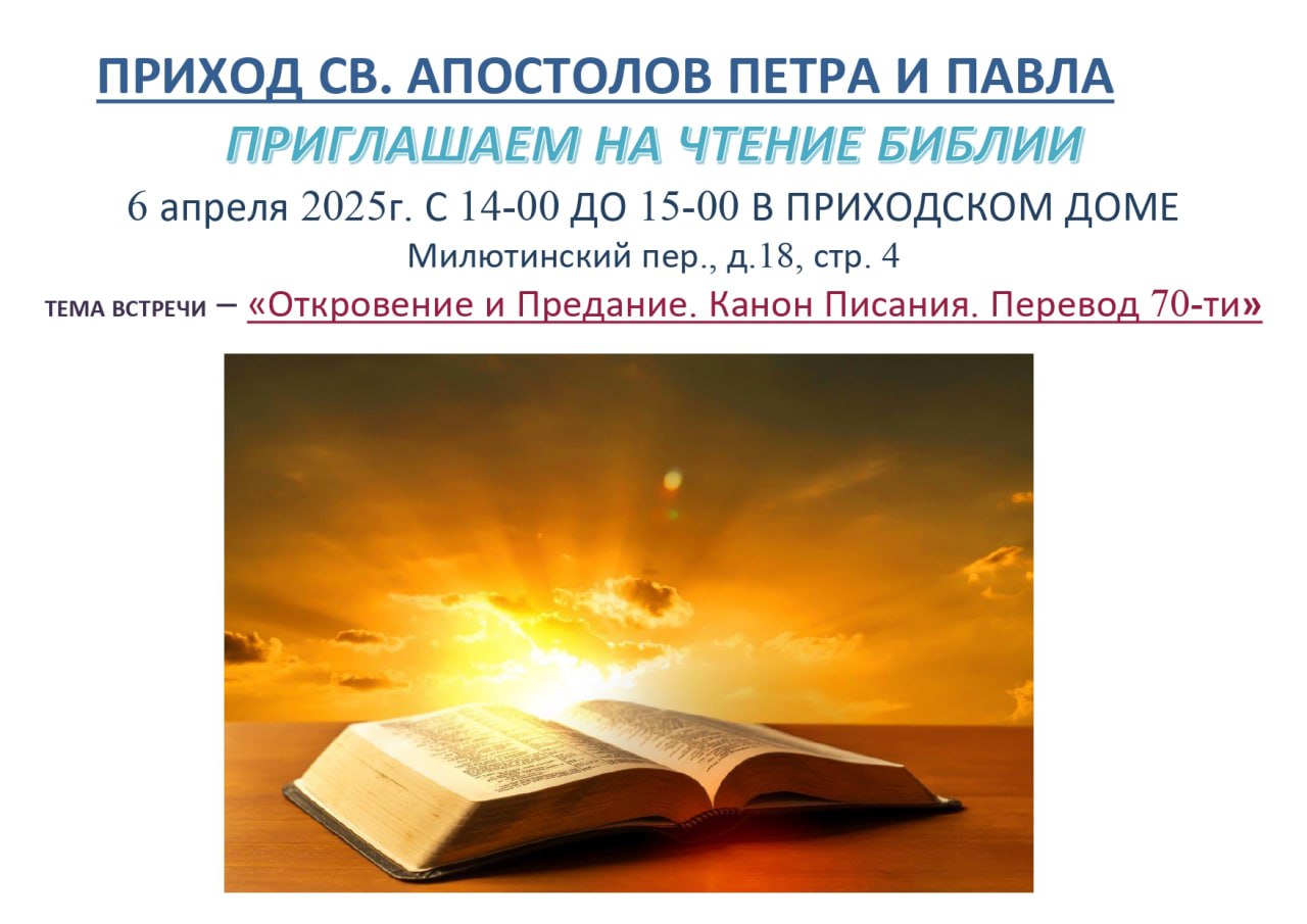 Чтение Библии