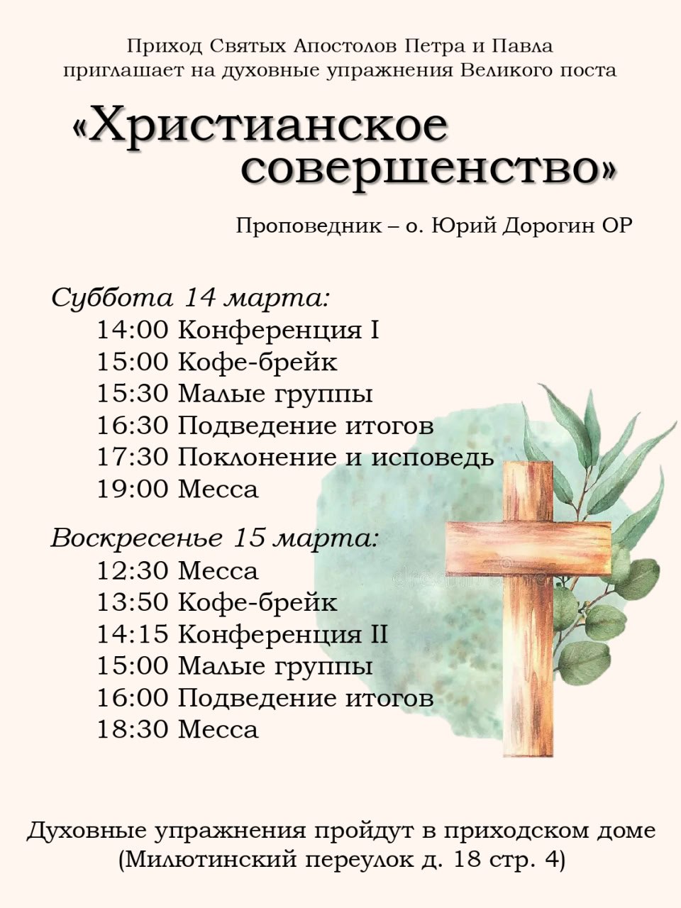 Духовные упражнения Великого поста с темой «Христианское совершенство»