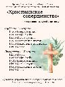 Духовные упражнения Великого поста с темой «Христианское совершенство»