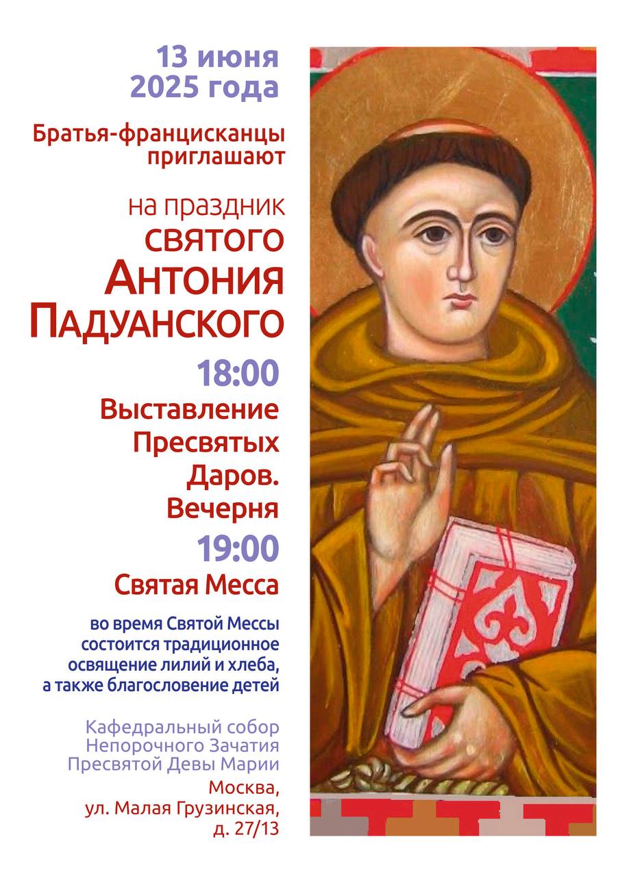 Праздник святого Антония Падуанского