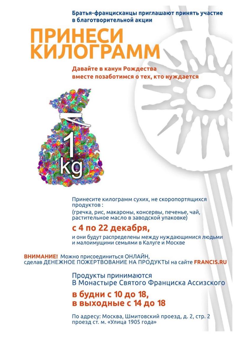 Акция "Принеси килограмм"