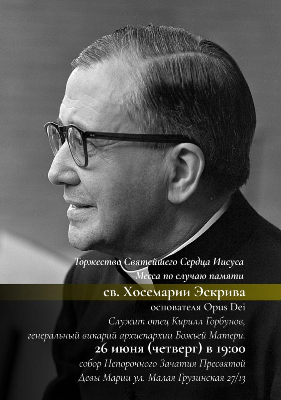 Месса по случаю памяти св. Хосемарии Эскрива