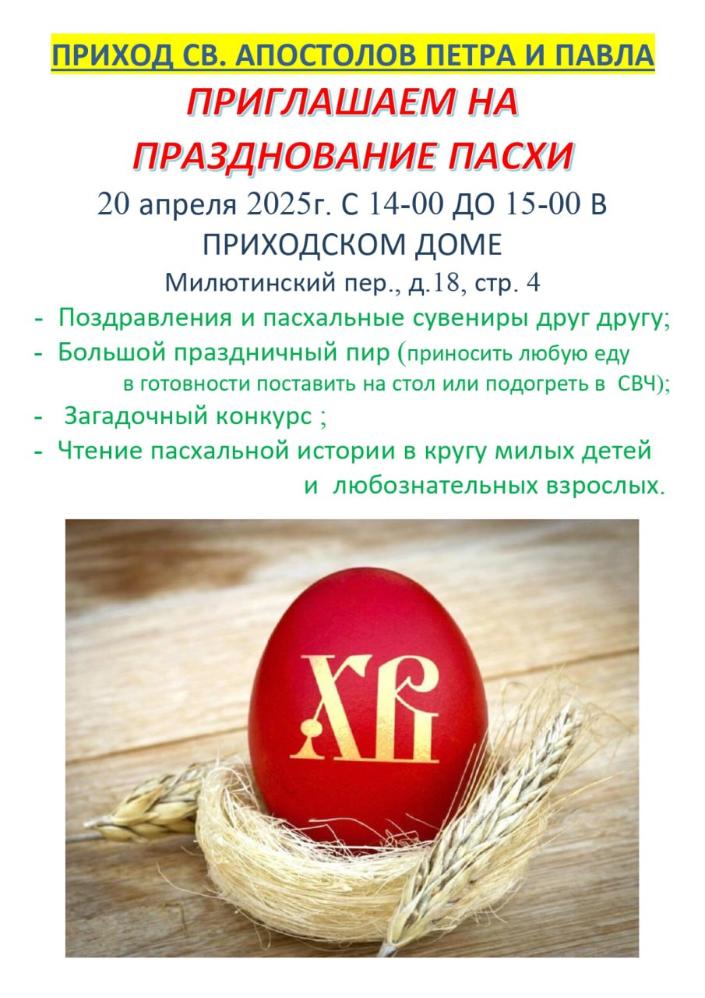 Пасха 2025 в приходском доме