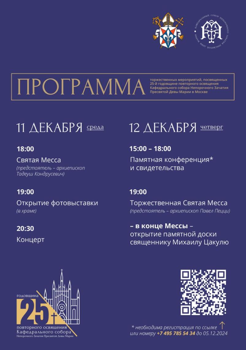 На доске объявлений можно читать программу праздничных мероприятий, посвященных 25-ой годовщине повторного освящения Кафедрального собора.