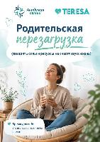 Родительская перезагрузка