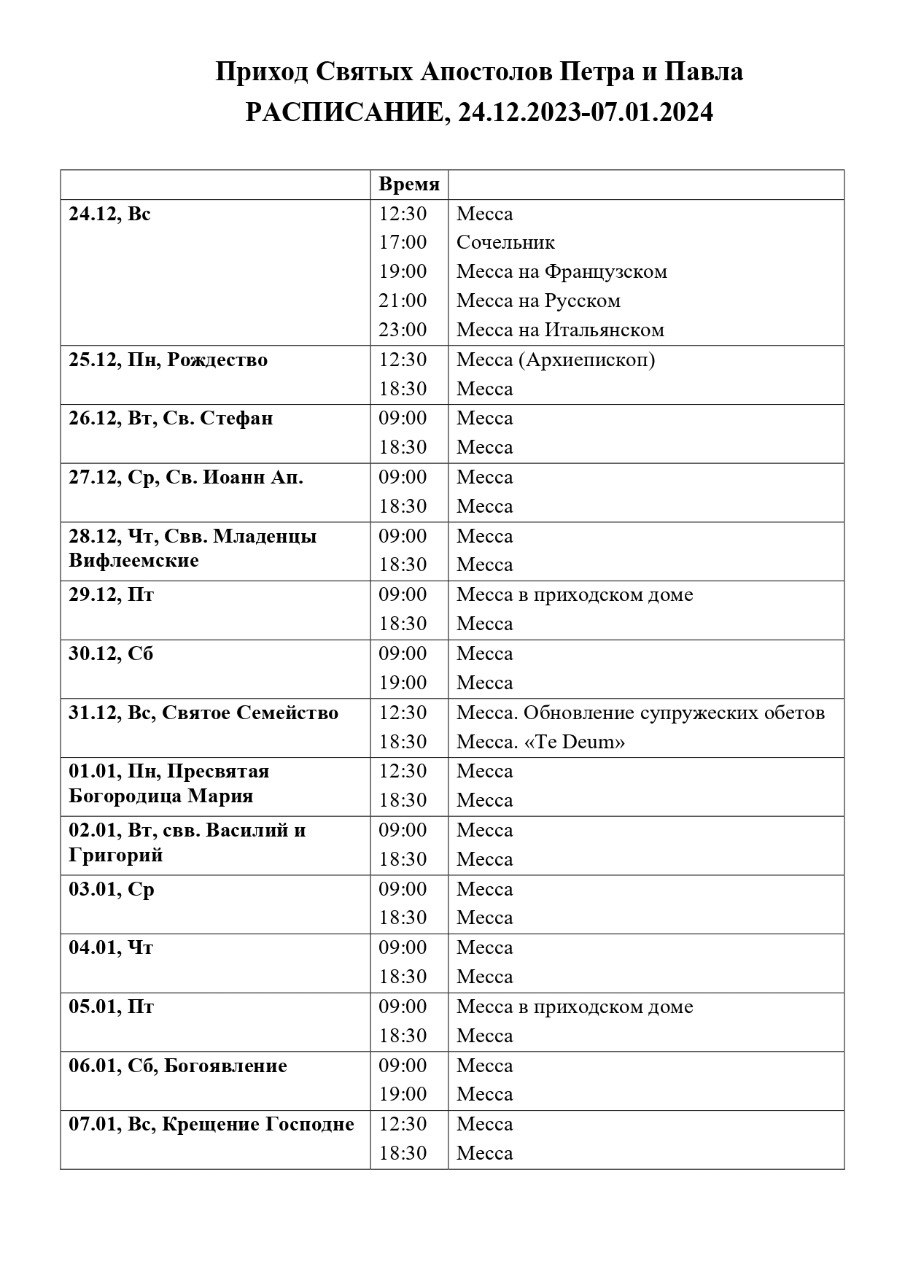 Расписание 24.12.20213 - 07.01.2024
