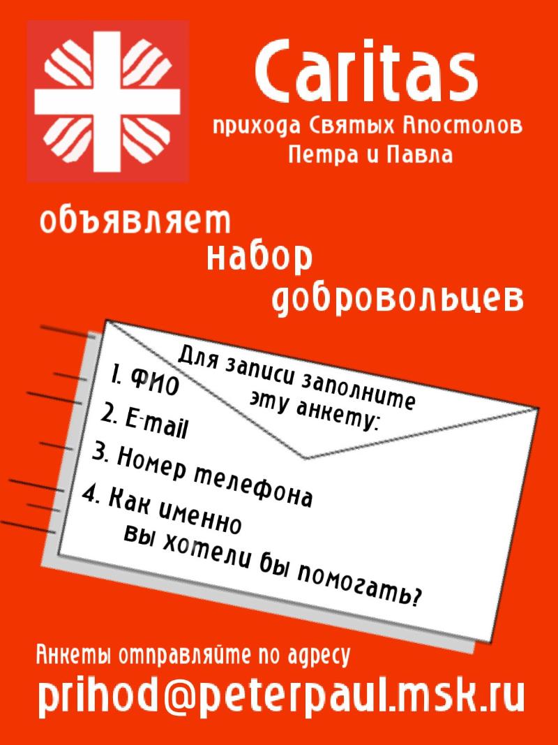 Каритас нашего прихода приглашает всех желающих принять участие в благотворительных проектах. Если вы хотите стать волонтером, отправьте анкету по адресу prihod@peterpaul.msk.ru. Подробности на доске объявлений.