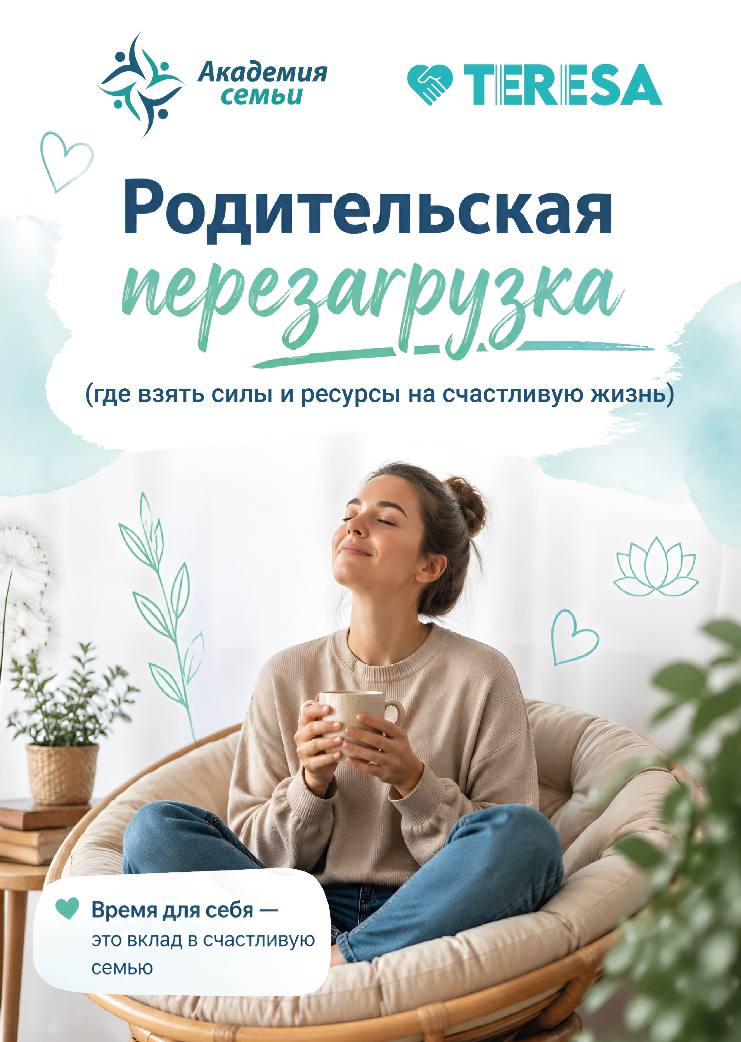 Родительская перезагрузка Родительская перезагрузка