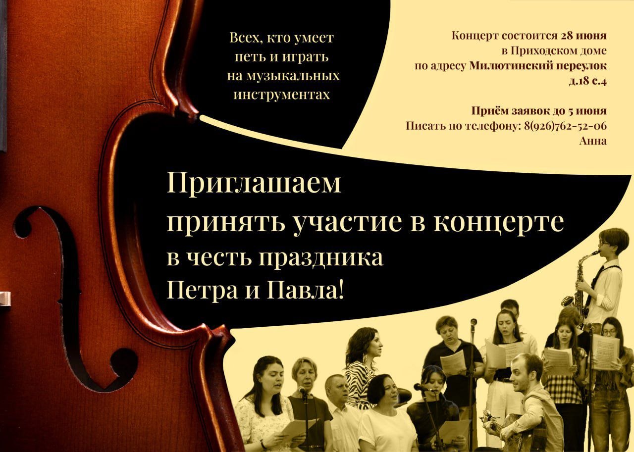 Приглашаем всех, кто умеет петь и играть на музыкальных инструментах, принять участие в концерте в честь праздника Петра и Павла 28 июня. Прием заявок до 5 июня по телефону +7 926 762 5206 (Анна). Подробности на доске объявлений.