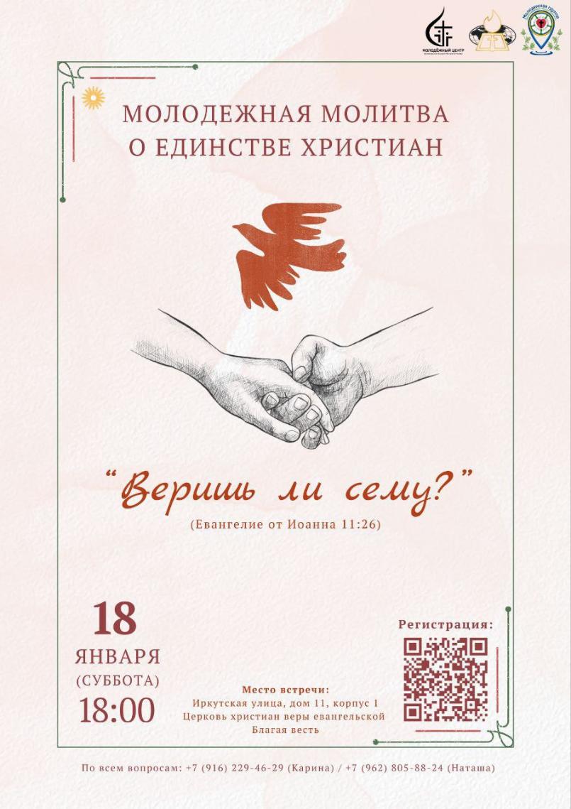 Молодёжная молитва о единстве христиан