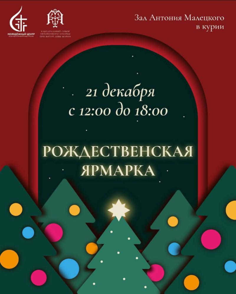 Рождественская ярмарка в Курии